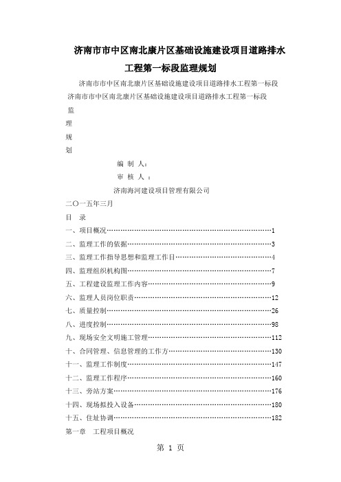 济南市市中区南北康片区基础设施建设项目道路排水工程第一标段监理规划-146页文档资料