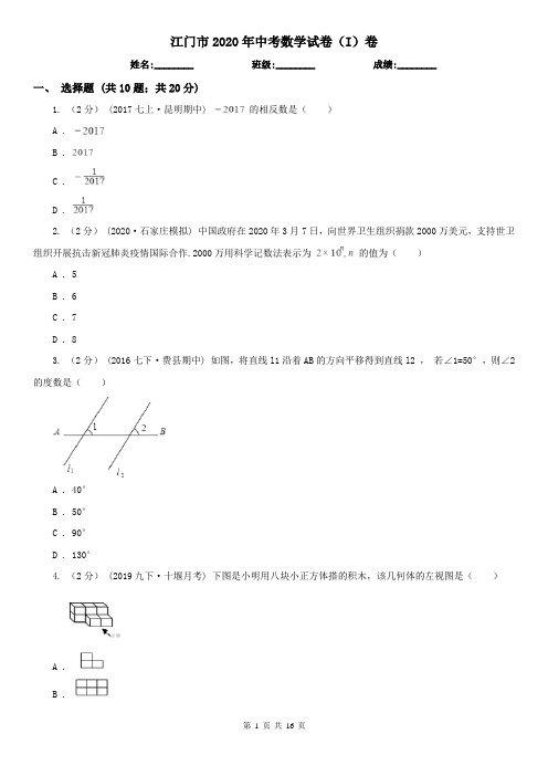 江门市2020年中考数学试卷(I)卷