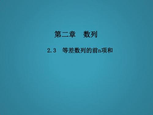 高中数学第二章数列2.3等差数列前n项和(第1课时)课件新人教A版必修5