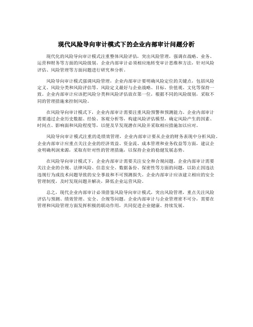 现代风险导向审计模式下的企业内部审计问题分析