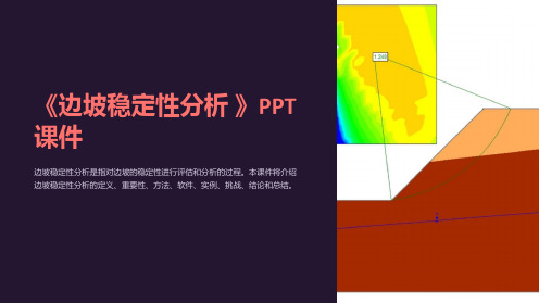 《边坡稳定性分析 》课件