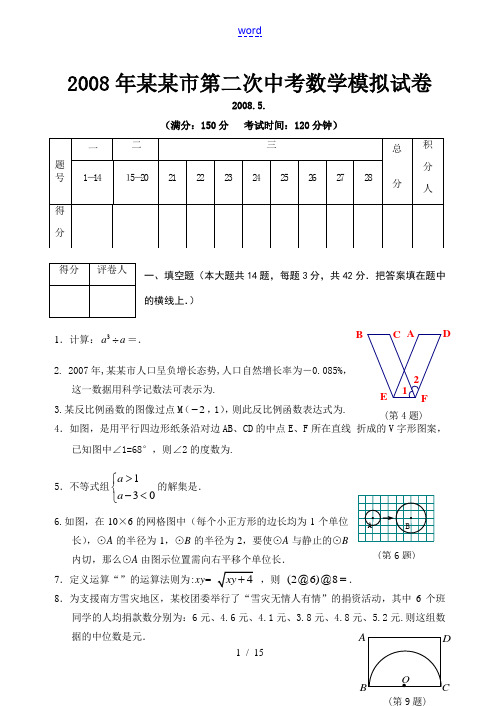 2008年扬州市第二次中考数学模拟试卷