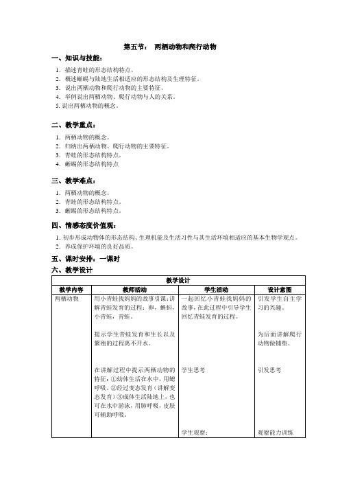 人教版八年级上册生物两栖动物和爬行动物教案