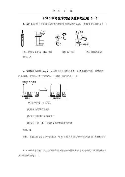 2010中考化学分类汇编-实验精选一.doc