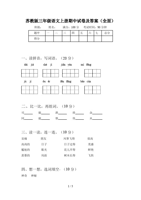 苏教版三年级语文上册期中试卷及答案(全面)