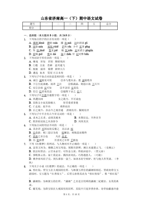 2020年山东省济南高一(下)期中语文试卷答案解析版