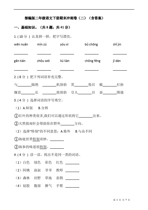 部编版二年级语文下册期末冲刺卷(二)(含答案)