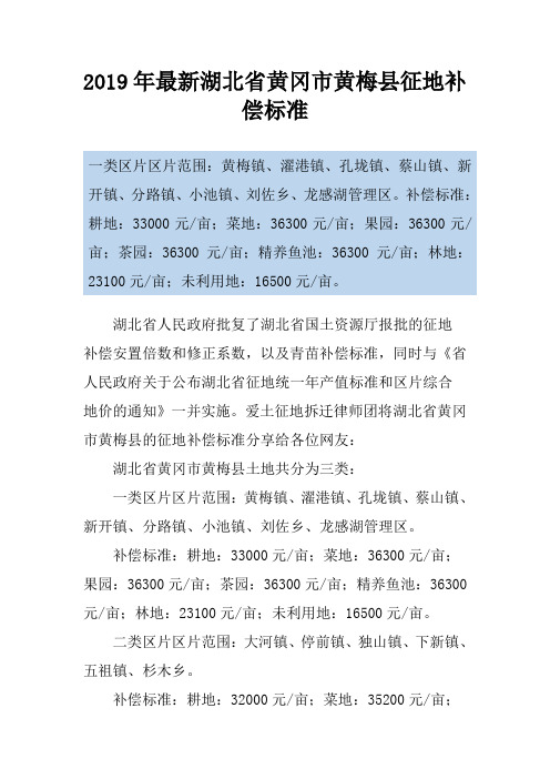 2019年最新湖北省黄冈市黄梅县征地补偿标准