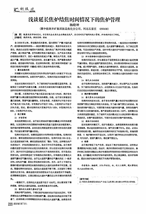 浅谈延长焦炉结焦时间情况下的焦炉管理