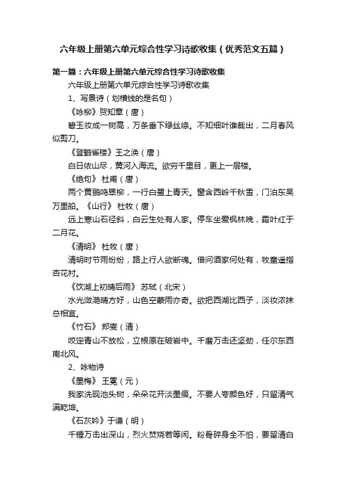 六年级上册第六单元综合性学习诗歌收集（优秀范文五篇）