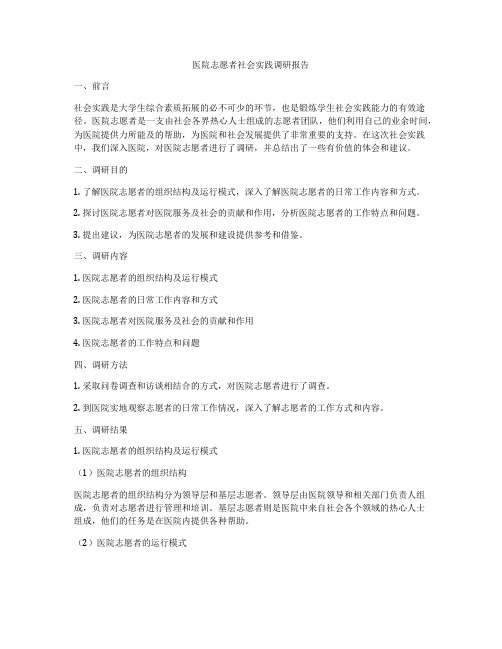 医院志愿者社会实践调研报告