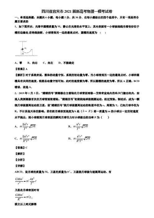 《附5套模拟卷》四川省宜宾市2021届新高考物理一模考试卷含解析