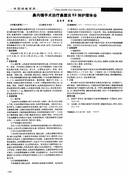 鼻内镜手术治疗鼻窦炎53例护理体会