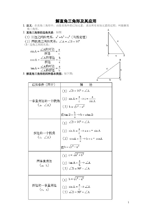 第一章 直角三角形的边角关系 解直角三角形及其应用复习(含答案)