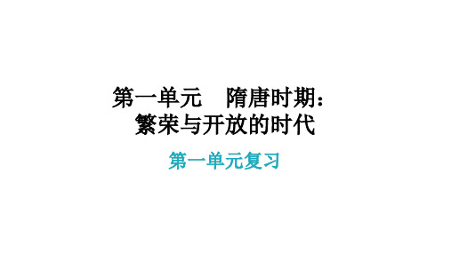 第一单元复习 课件-2020-2021学年部编版历史与社会七年级下册