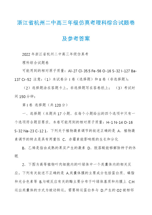 浙江省杭州二中高三年级仿真考理科综合试题卷及参考答案