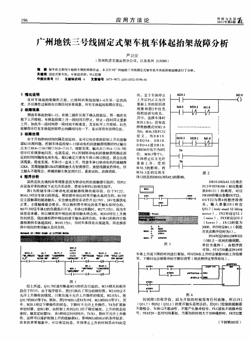 广州地铁三号线固定式架车机车体起抬架故障分析