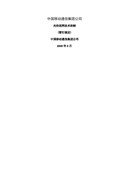 中国移动通信集团公司光传送网技术体制-154页精选文档