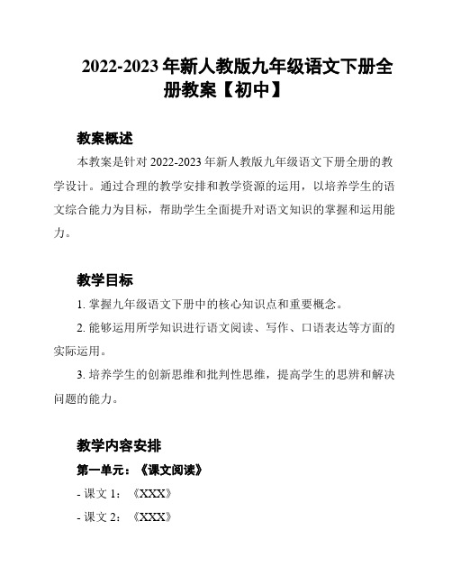 2022-2023年新人教版九年级语文下册全册教案【初中】