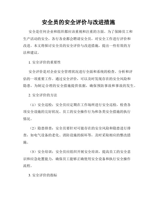 安全员的安全评价与改进措施