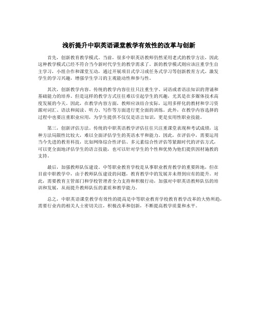 浅析提升中职英语课堂教学有效性的改革与创新