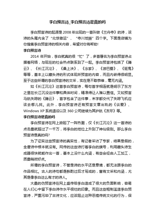 李白预言诗_李白预言诗是真的吗