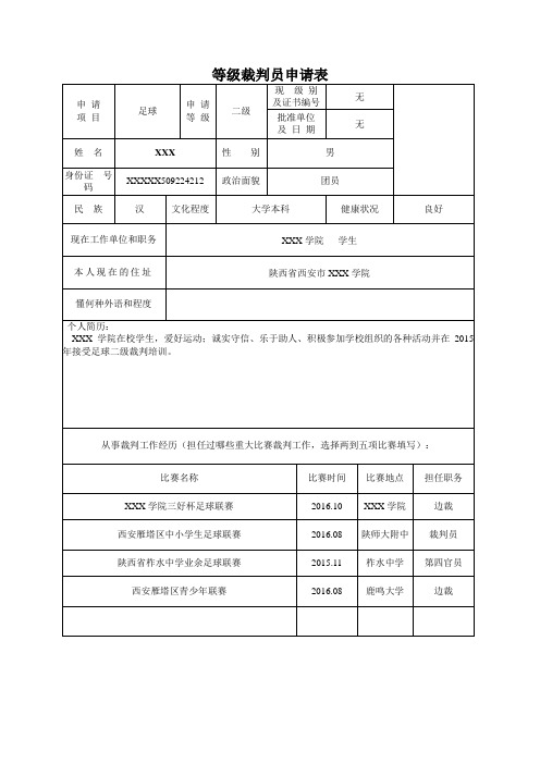 足球二级裁判员申请表