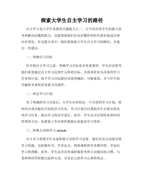 探索大学生自主学习的路径