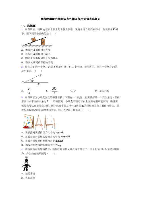 高考物理新力学知识点之相互作用知识点总复习