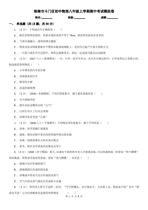 珠海市斗门区初中物理八年级上学期期中考试模拟卷