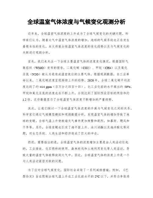 全球温室气体浓度与气候变化观测分析