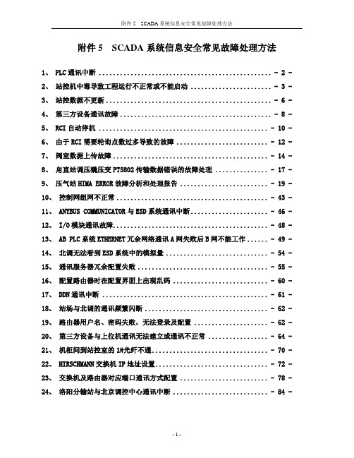 SCADA系统信息安全常见故障处理方法