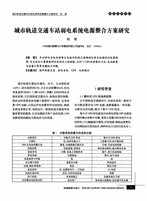 城市轨道交通车站弱电系统电源整合方案研究