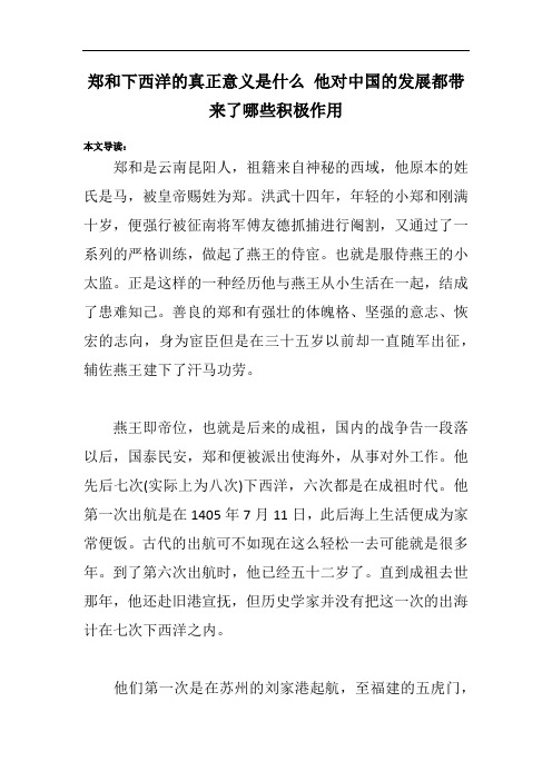 郑和下西洋的真正意义是什么 他对中国的发展都带来了哪些积极作用