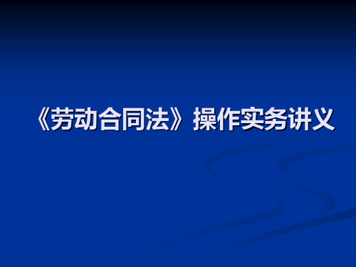 劳动合同法操作实务讲义