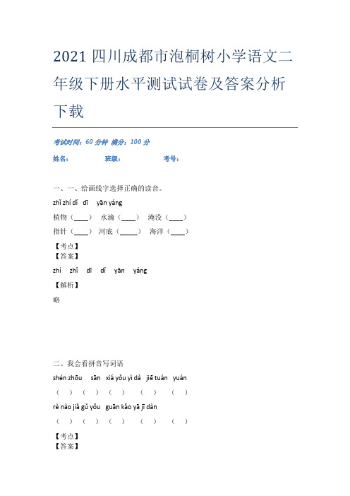 2021四川成都市泡桐树小学语文二年级下册水平测试试卷及答案分析下载