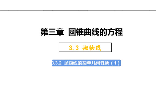 3.3.2抛物线的简单几何性质1课件-高二上学期数学人教A版选择性必修第一册