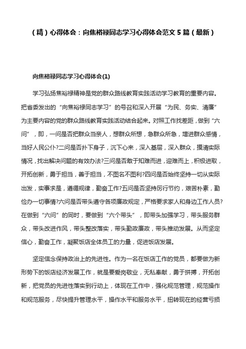 (精)心得体会：向焦裕禄同志学习心得体会范文5篇(最新)