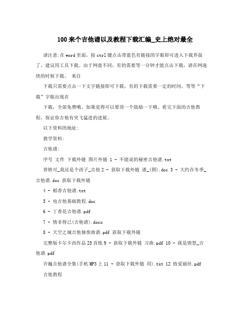 100来个吉他谱以及教程下载汇编_史上绝对最全