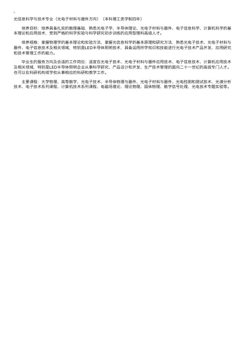 集美大学光信息科学与技术专业（光电子材料与器件方向）（本科理工类学制四年）介绍