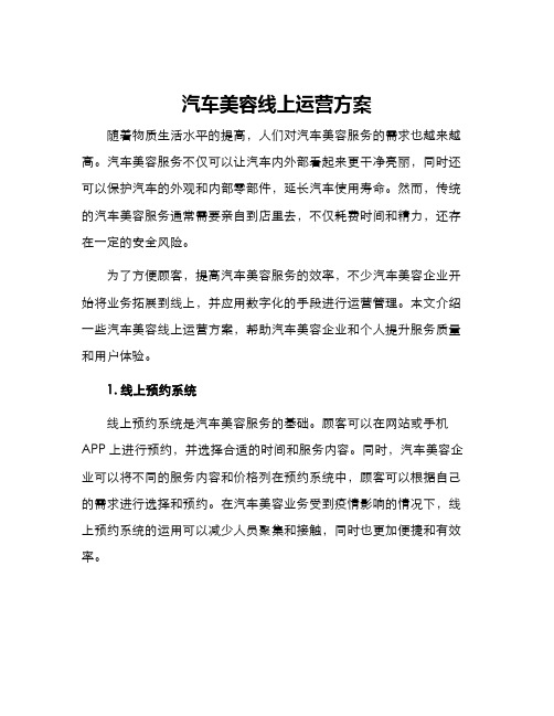 汽车美容线上运营方案