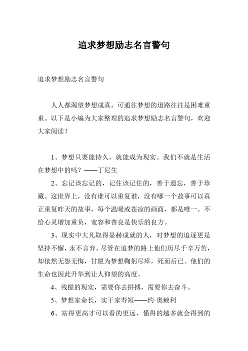 追求梦想励志名言警句