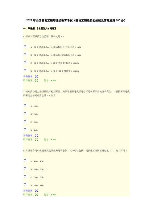 2022年全国咨询工程师继续教育考试(建设工程造价的控制及管理思路100分)