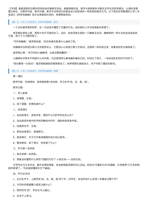 小学二年级语文《将军和蜘蛛》原文及教案