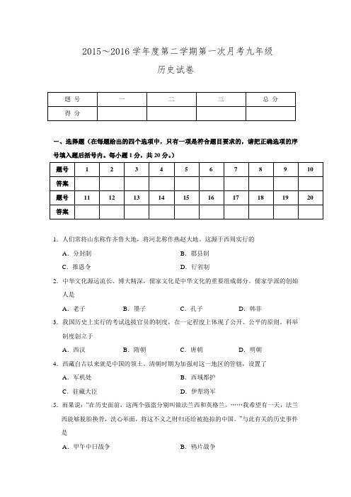 甘肃省定西市安定区公园路中学2016届九年级下学期第一次月考历史试题.doc