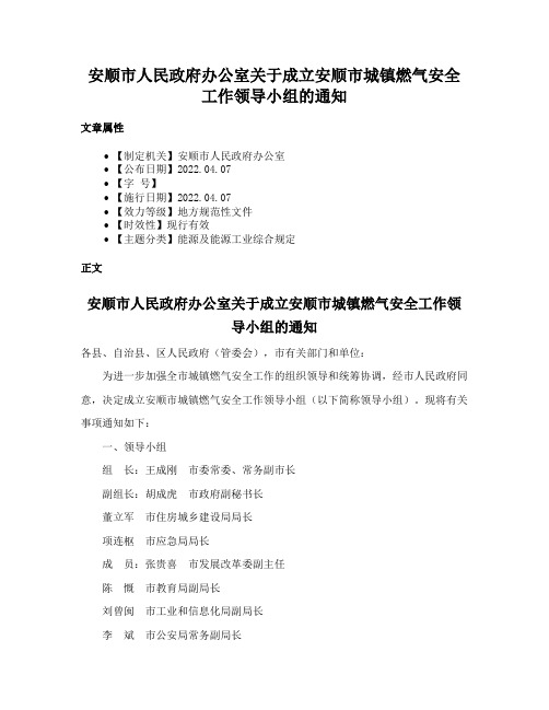 安顺市人民政府办公室关于成立安顺市城镇燃气安全工作领导小组的通知