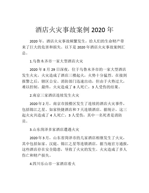 酒店火灾事故案例2020年