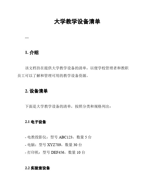 大学教学设备清单