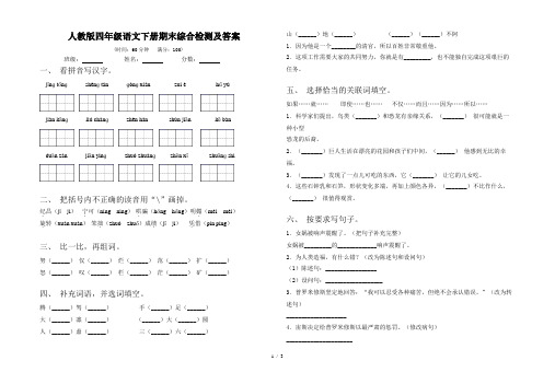 人教版四年级语文下册期末综合检测及答案