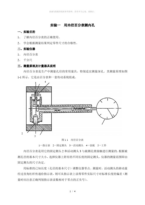 实验一  用内径百分表测内孔